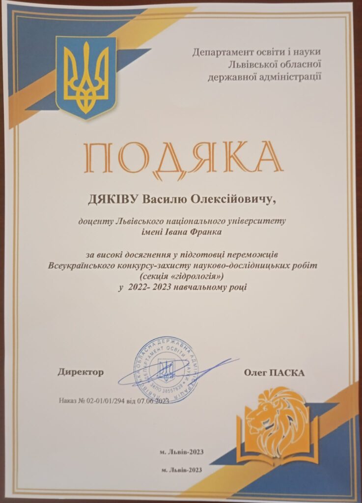 Подяка від Департаменту освіти Львівської ОДА