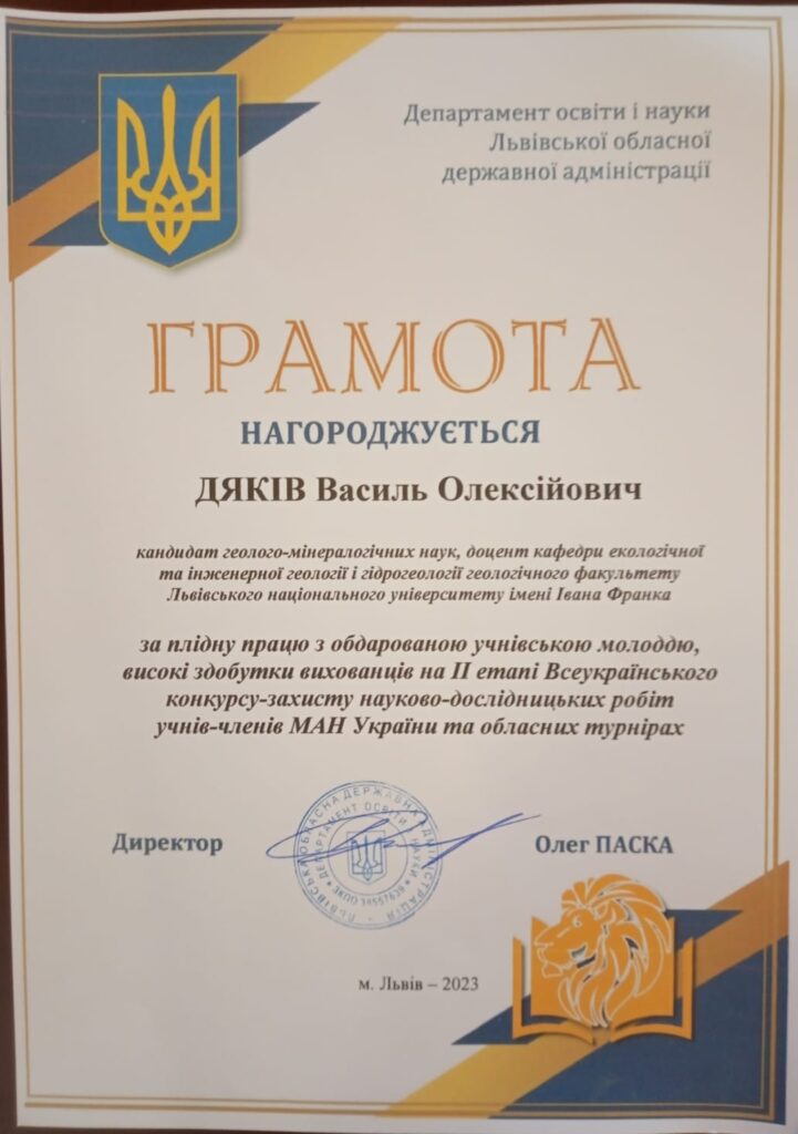 Грамота від Департаменту освіти Львівської ОДА (2023)