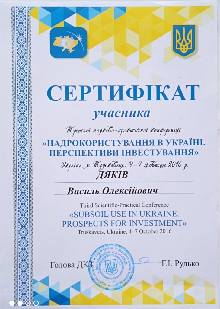 Сертифікат про участь у конференції "Надрокористування в Україні. Перспективи інвестування" (2016)